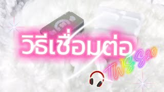 วิธีใช้งานและเชื่อมต่อ | TWS S20 | หูฟังบลูทูธไร้สาย