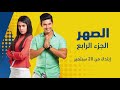 مسلسل الصهرالجزء الرابع قريبا زي الوان