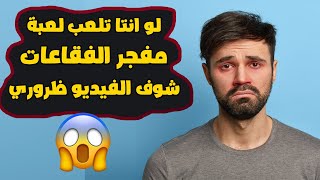 لو انتا تشحن من لعبة مفجر الفقاعات*شوف الفيديو ظروري*⛔ screenshot 2