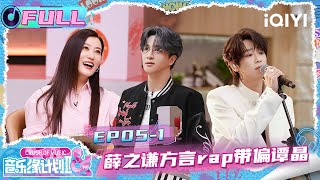 Download Lagu 【EP05上】薛之谦方言rap带偏谭晶🤭 门尼回归遭众人哄抢😄 | 音乐缘计划2 FULL | Crush of Music | iQIYI慢综艺 MP3