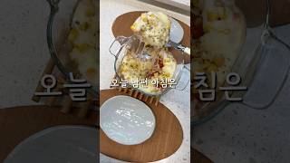 집에 감자가 보이시면 아침 메뉴로 이거 꼭 해드세요😋#아침메뉴#감자요리#감자그라탕