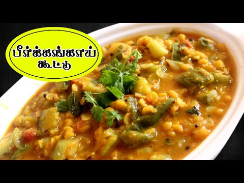 பீர்க்கங்காய் கூட்டு செய்வது எப்படி | peerkangai kootu recipe in Tamil
