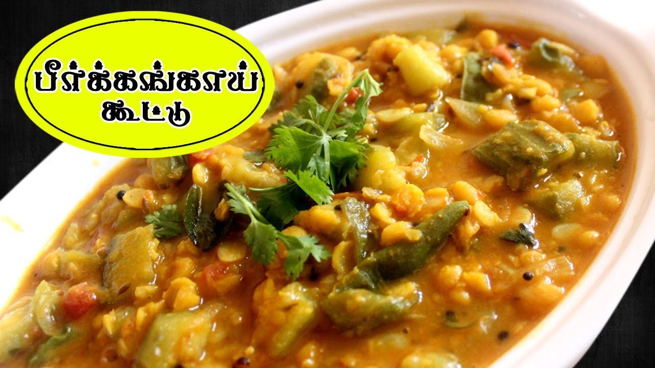 பீர்க்கங்காய் கூட்டு செய்வது எப்படி peerkangai kootu recipe in Tamil