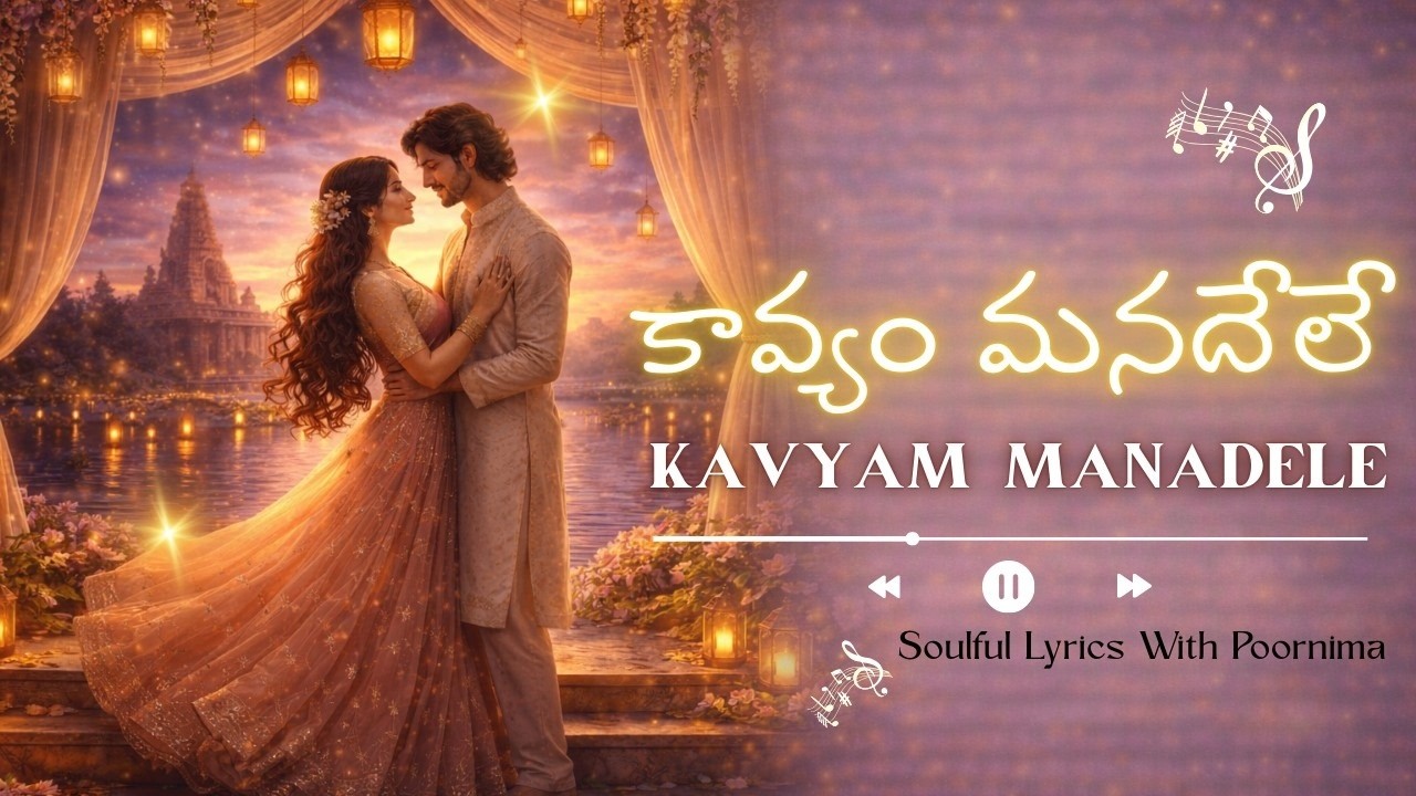 కావ్యం మనదేలే (Kavyam Manadele) | Telugu Romantic Lyrical Song | Soulful Lyrics With Poornima