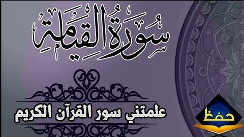 سورة القيامة كامله بصوت هادئ للحفظ ♥️ #القارئ_عبدالرازق_نصار  علمتني سور القرآن #راحة_نفسية #القران