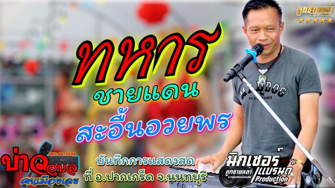 ทหารชายแดน/ สะอื้นอวยพร #บ่าวอุบลคนเมืองเลย