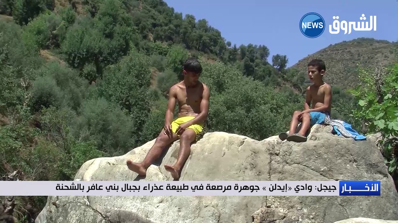 جيجل: واد إيدلن جوهرة مرصعة في طبيعة عذراء بجبال بني عافر بالشحنة