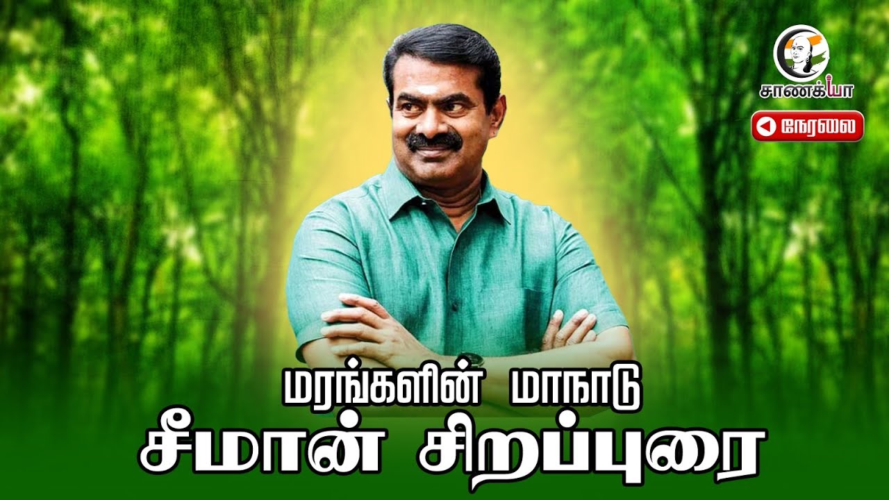 🔴LIVE: மரங்களின் மாநாடு: Seeman சிறப்புரை | Marangalin Maanadu | NTK | Arungulam