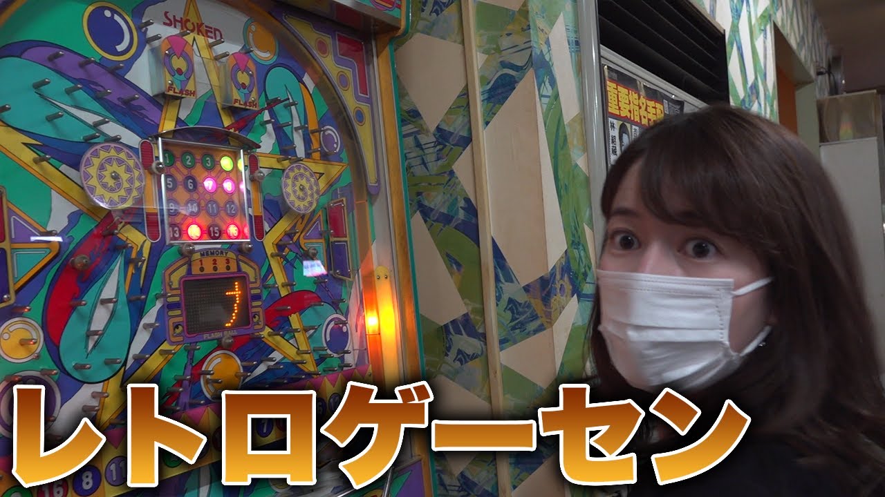 ゲーマー女子アナ宇内梨沙が最高すぎるレトロゲーセンに潜入🎮