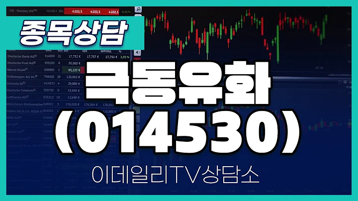 극동유화(014530) - 종목상담 문현진 멘토 (20240416)