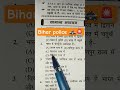 #gyanbindu #policeexam #biharnolice#darogaexampattern #motivation #ssc#shortvideo