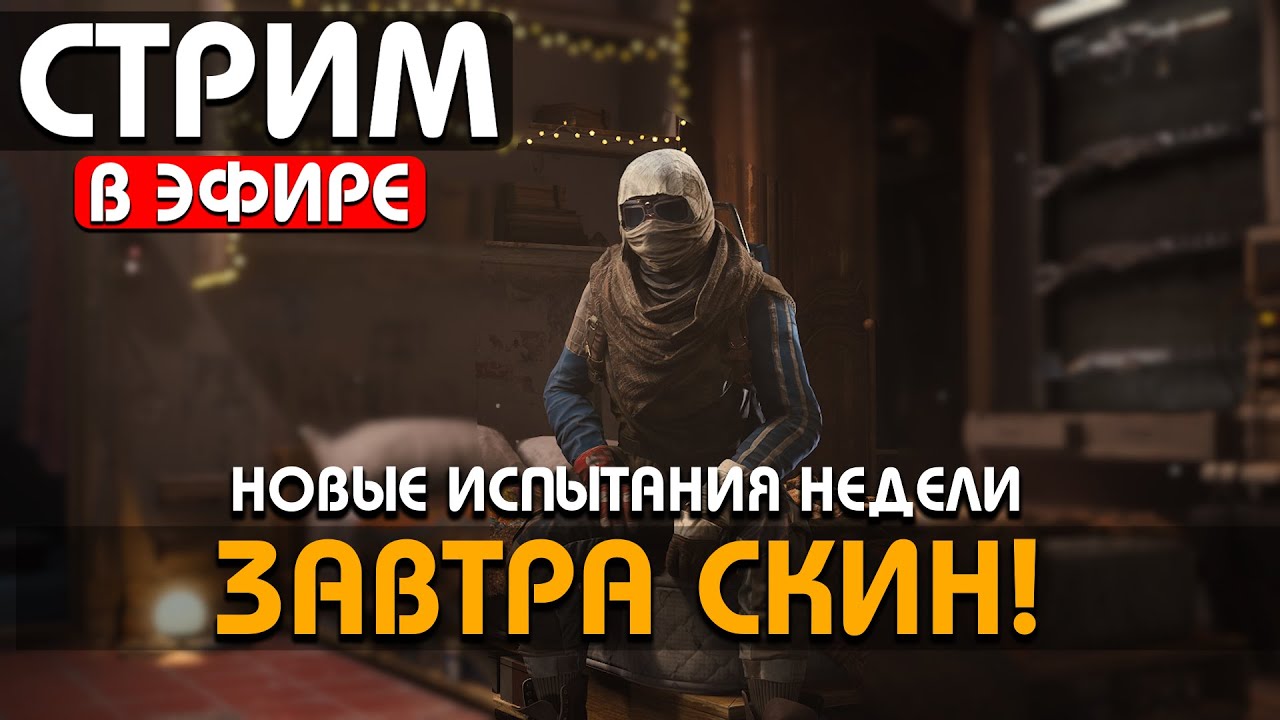 СКИН ЗАВТРА! НОВЫЕ ИСПЫТАНИЯ НЕДЕЛИ - НЕРФ С4 И ЧАЙНИК  