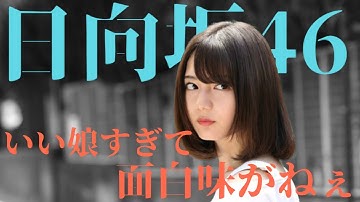 映画『日向坂46ドキュメンタリー 3年目のデビュー』の感想！いい娘すぎて面白味がねぇ！【解説＆ネタバレ】