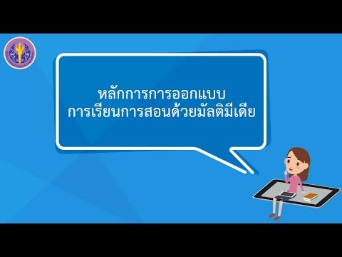 องค์ประกอบมัลติมีเดีย 2022 หลักการการออกแบบการเรียนการสอนด้วยมัลติมีเดีย