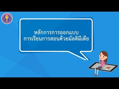 หลักการการออกแบบการเรียนการสอนด้วยมัลติมีเดีย