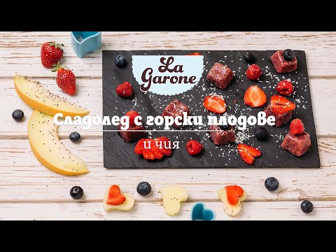 Видео: Как да си направим сладолед от сурови горски плодове