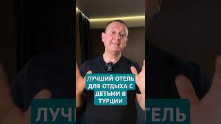 лучший отель для отдыха с детьми в ТУРЦИИ #дети #туризм #Турция