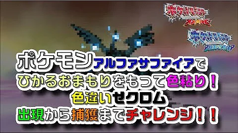 ポケモン Oras ひかる おまもり