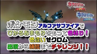 ポケモンオメガルビーで色違いゼクロムを粘った時のお話 ぽけいち Pokeichi