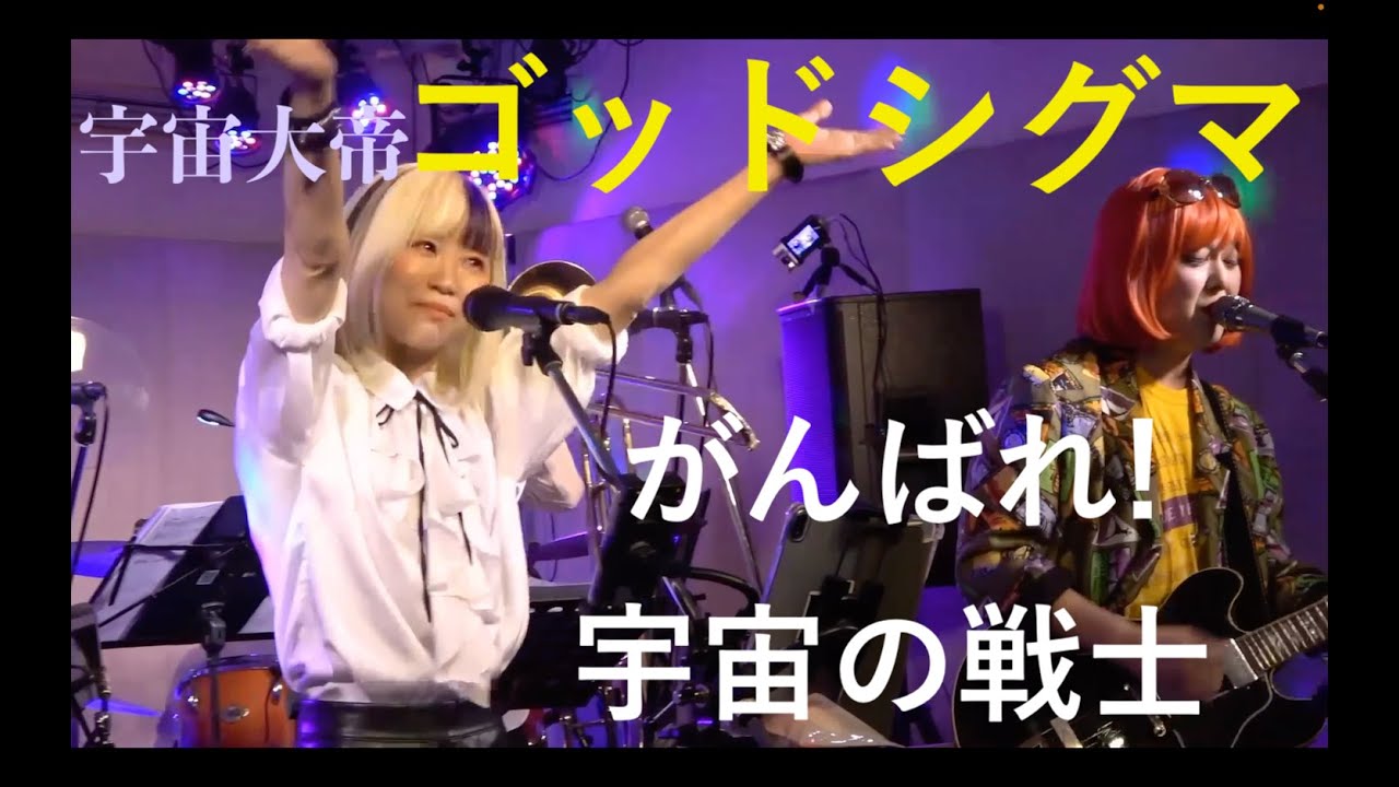 がんばれ!宇宙の戦士（カバー）宇宙大帝ゴッドシグマ OP