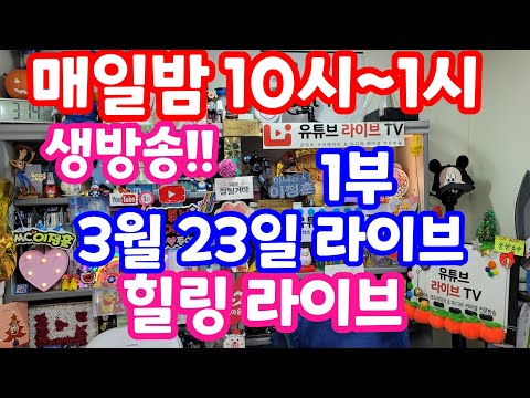 [실시간 라이브] 3월 23일 토요일 1부 1112회로또추첨후 결과 분석 복기 방송!! 로또복권1등당첨 원하신다면 꼭!!필수체크!! #1112회로또당첨번호 실전!! 멘사 전략 노트