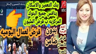 عاجل قرض بدون فوائد من بنك التعمير والاسكان