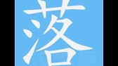 扫笔画笔顺 Youtube