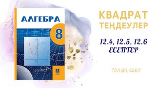 картинка: 12.4, 12.5, 12.6 толық есеп - дайын үй жұмысы#8сынып#алгебра#дайынесептер