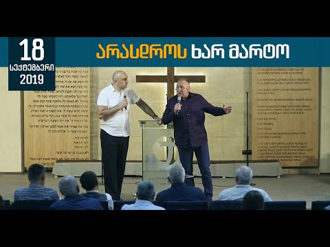 არასდროს ხარ მარტო - You are never alone | 8 სექტემბერი, 2019