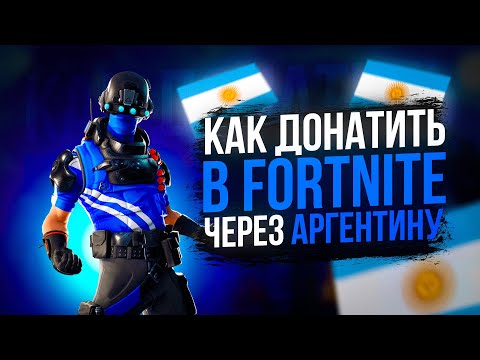 КАК КУПИТЬ В-БАКСЫ В РОССИИ ДЕШЕВО !?| КОНЕЦ ДЕШЕВОМУ ДОНАТУ ЧЕРЕЗ АРГЕНТИНУ!? |  СПОСОБ 2024