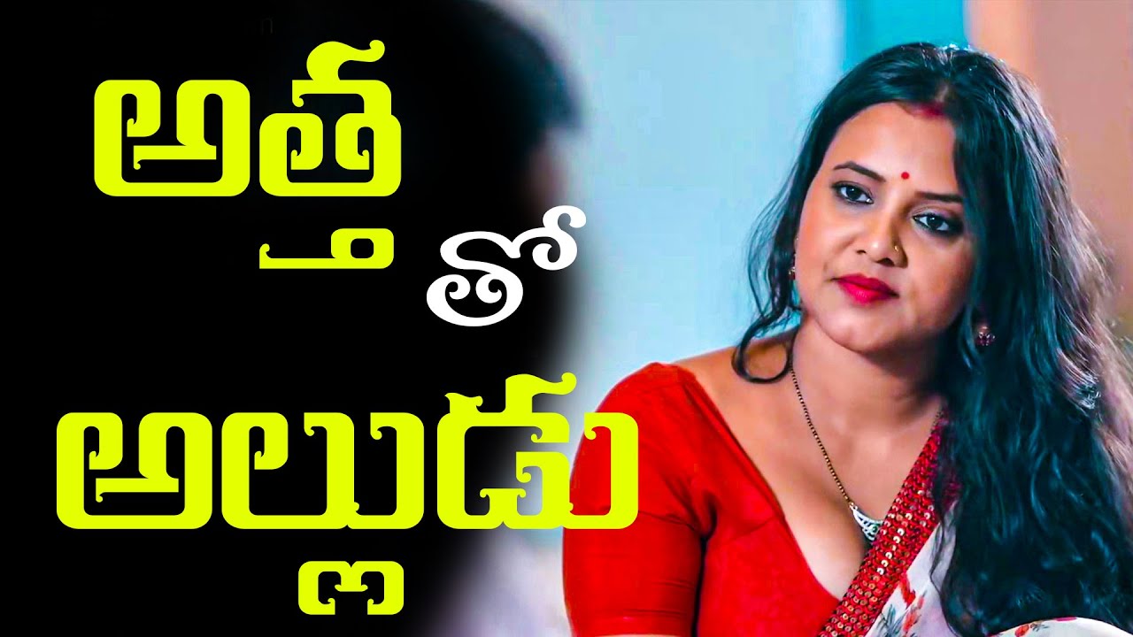 అత్త తో అల్లుడు | Vagalaadi | Latest Telugu Comedy Short Film | Attha Alludu  | @Tulasientertainment - YouTube