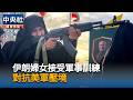 伊朗婦女接受軍事訓練　對抗美軍壓境｜中央社影音新聞