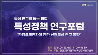 안전성평가연구소ㅣ"환경유해인자에 관한 신경 독성 연구동향"ㅣ독성정책연구포럼