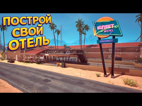 ПОСТРОЙ С НУЛЯ СВОЙ ОТЕЛЬ ( Sunset Motel )