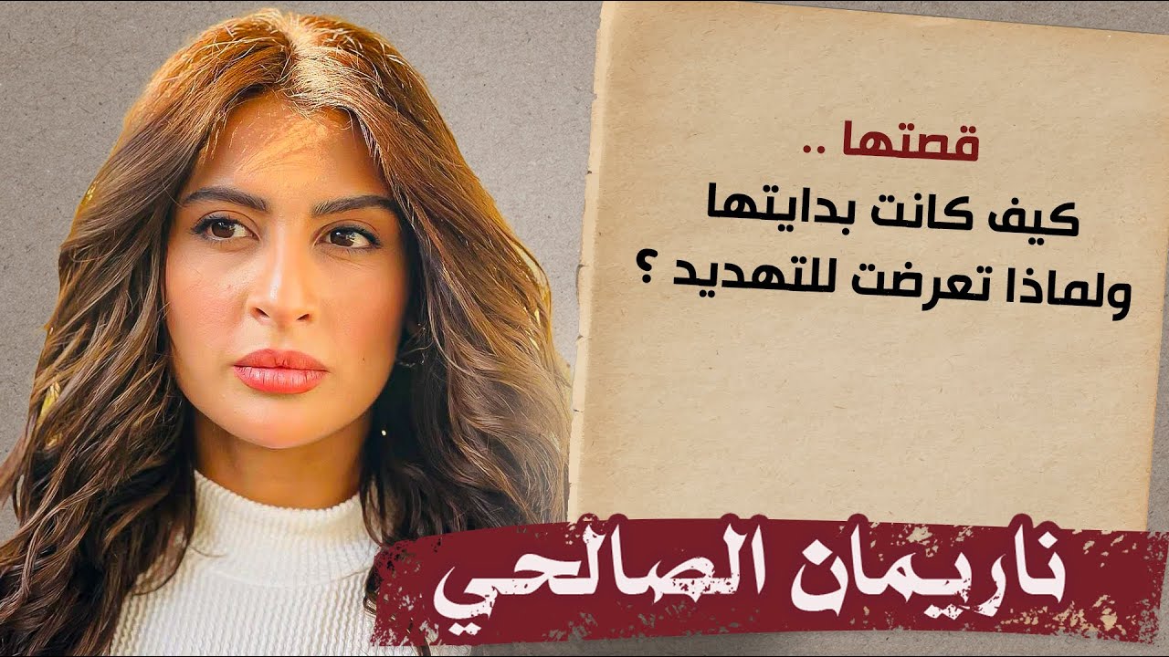 الدكان | الفنانة ناريمان الصالحي.. قصتها وكيف كانت بدايتها ؟
