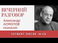 Как остаться свободным, несмотря ни на что? - Психолог Александр Асмолов - Вечерний разговор