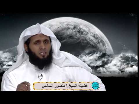 سورة عبس و التكوير منصور السالمي