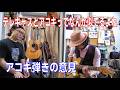 第111回　テレキャスとアコギってなんかニュアンス近いよねという話　Yuta Tanaka対談　#guitar #音楽 #music