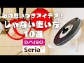 【100均】私の思いつきアイデア！〝じゃない使い方‘’10選！まとめ。100均商品の裏技。じゃない使い方。