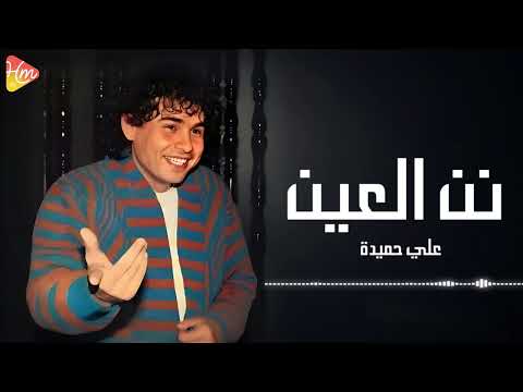     3 علي حميدة نن العين