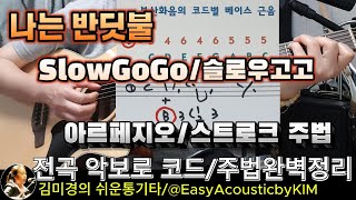 나는 반딧불/SlowGoGo/손으로 연주하는 쉬운 분산화음(아르페지오)과 스트로크 주법/전곡 악보로 코드와 노래 배우기/코드별 베이스 근음익히기/#쉬운기타배우기 #기타초보