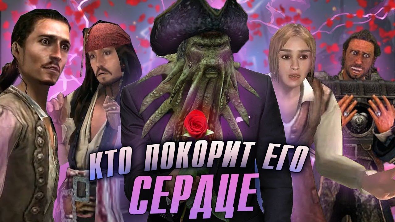 КРАТКИЙ ОБЗОР - Пираты карибского моря: На краю света [ИГРА 2007] - YouTube