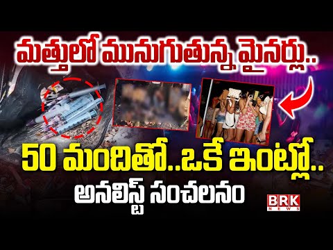 Moinabad: Minors Dr*ug Party |Trap House Party | Dru*g Racket Busted in Hyderabad | BRK News - TV9