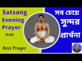 Evening prayer of thakur anukul chandra full satsang deoghar  swapan biswas