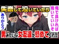 【2ch馴れ初め】陰キャな俺が失恋して泣いていたら、男みたいな女友達が「俺で良ければ抱いていいぞ」と慰めてくれたので本能のまま貫いた結果【ゆっくり】