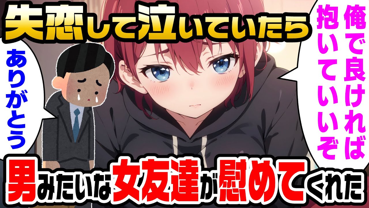 【2ch馴れ初め】陰キャな俺が失恋して泣いていたら、男みたいな女友達が「俺で良ければ抱いていいぞ」と慰めてくれたので本能のまま貫いた結果【ゆっくり】