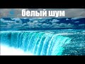 Белый шум, водопад. White noise waterfall