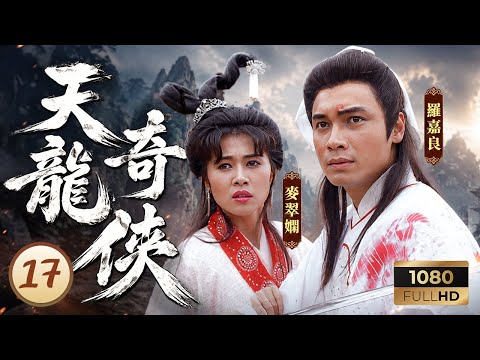 TVB武俠 | 天龍奇俠 17/20 | 林聰(蒙哥大汗)下令搜捕羅嘉良(海都) | 劉錫明 | 羅嘉良 | 黎美嫻 | 粵語中字 | 1990