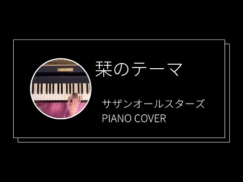 サザンオ－ルスターズ / 栞のテーマ　ピアノカバー (Southern all stars / Shiori no Theme  piano cover)