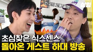 [#식스센스3] 화제 전환 빠른 식센 토크에 어지러운 코쿤 X 넉살😵 대혼돈의 식스센스.. 찾았다 초심..!!ㅋㅋ | #샾잉